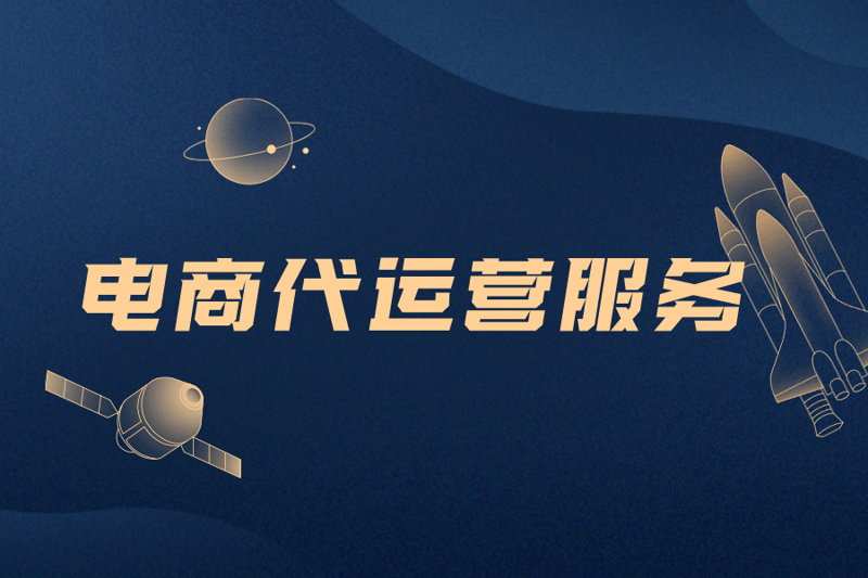 承德电商代运营